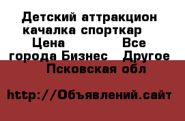 Детский аттракцион качалка спорткар  › Цена ­ 36 900 - Все города Бизнес » Другое   . Псковская обл.